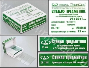 Стекло предметное СП-7107, 76*26 мм,толщ.1,0 мм, с/шлиф.краями, с 2-х сторонней полосой ,уп. 72 шт/3600